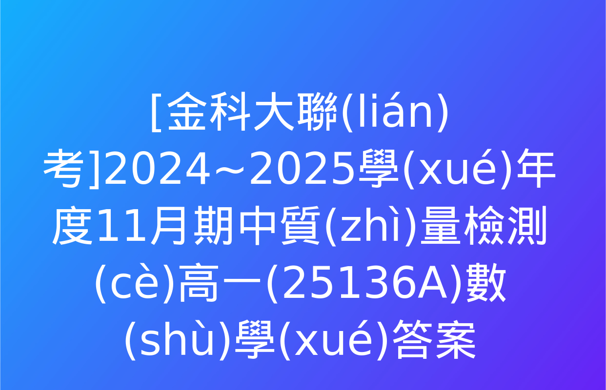 [金科大聯(lián)考]2024~2025學(xué)年度11月期中質(zhì)量檢測(cè)高一(25136A)數(shù)學(xué)答案