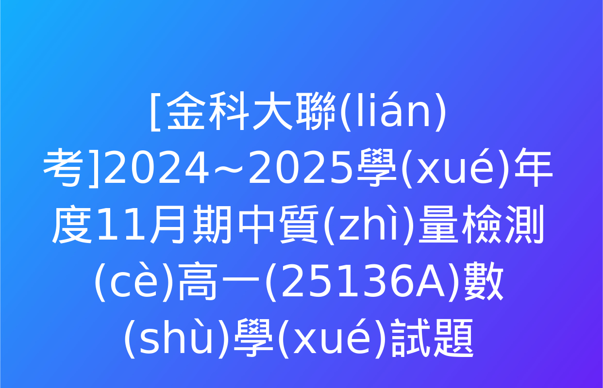 [金科大聯(lián)考]2024~2025學(xué)年度11月期中質(zhì)量檢測(cè)高一(25136A)數(shù)學(xué)試題