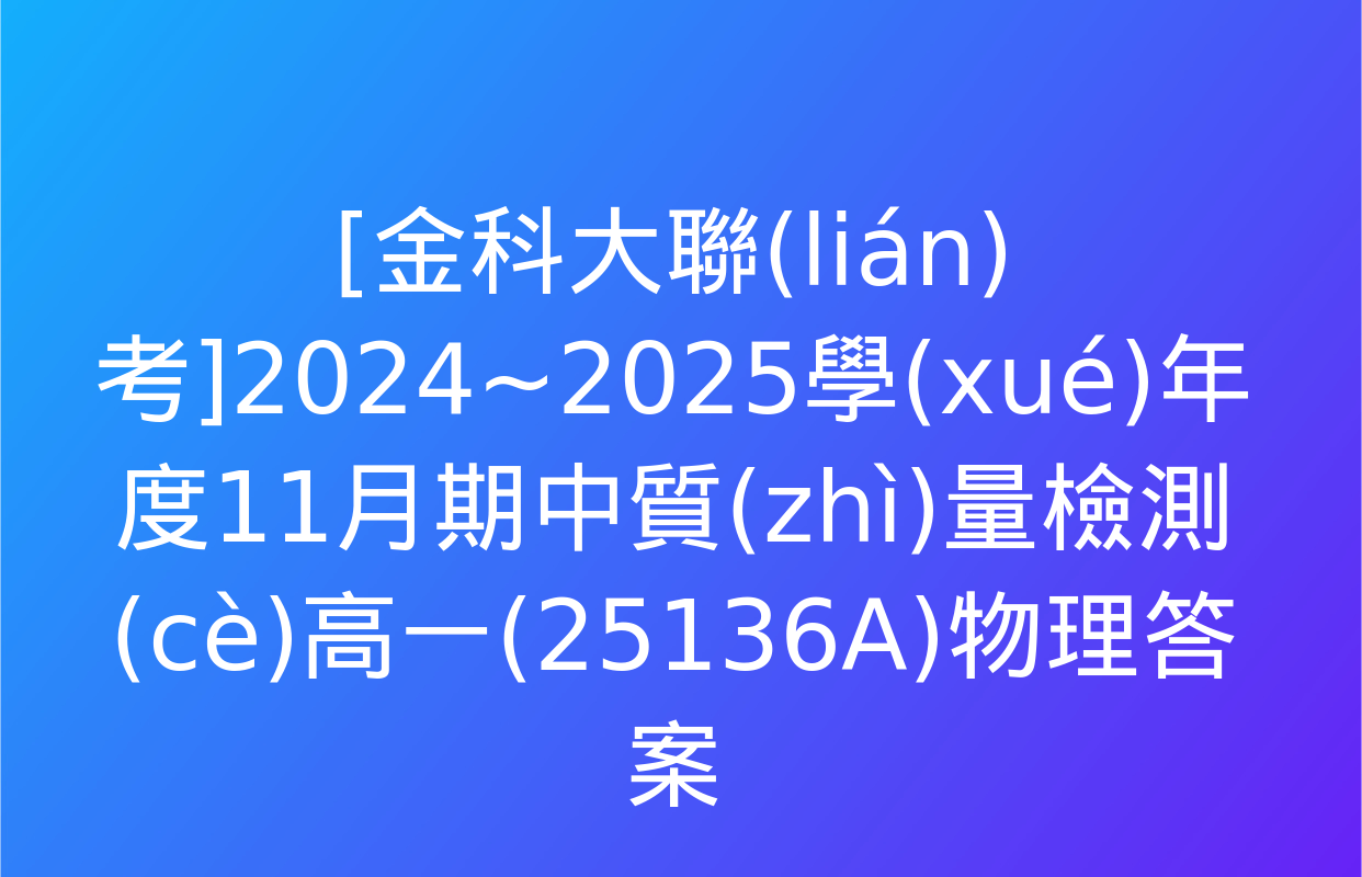 [金科大聯(lián)考]2024~2025學(xué)年度11月期中質(zhì)量檢測(cè)高一(25136A)物理答案