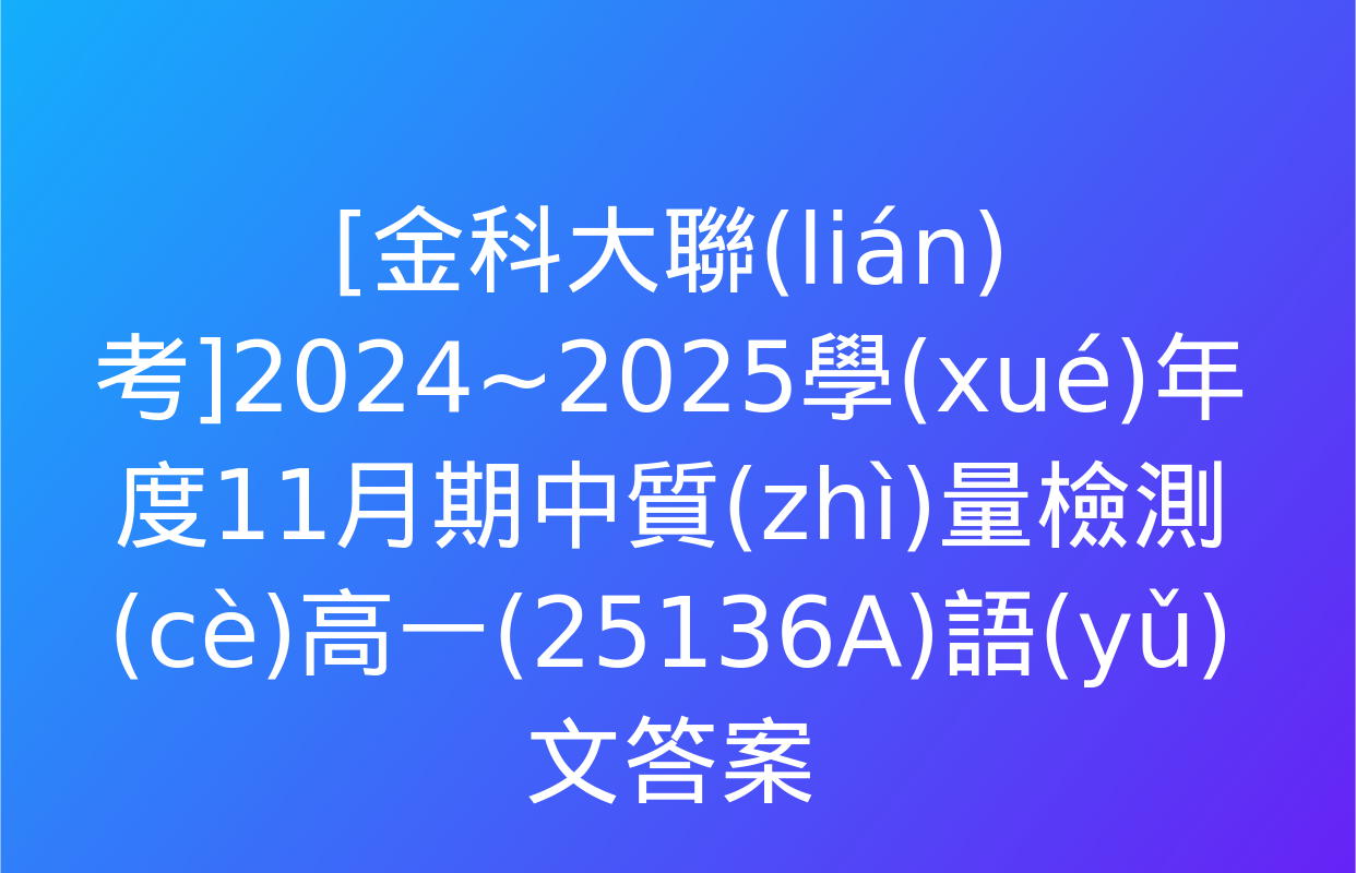 [金科大聯(lián)考]2024~2025學(xué)年度11月期中質(zhì)量檢測(cè)高一(25136A)語(yǔ)文答案