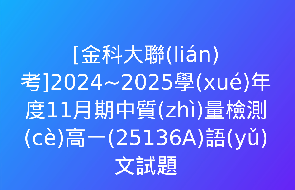 [金科大聯(lián)考]2024~2025學(xué)年度11月期中質(zhì)量檢測(cè)高一(25136A)語(yǔ)文試題