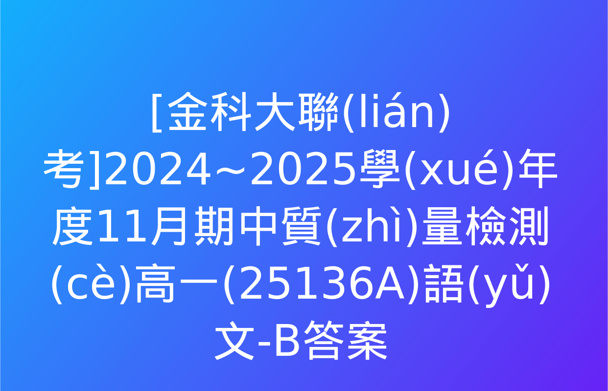 [金科大聯(lián)考]2024~2025學(xué)年度11月期中質(zhì)量檢測(cè)高一(25136A)語(yǔ)文-B答案