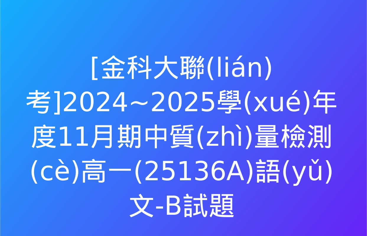 [金科大聯(lián)考]2024~2025學(xué)年度11月期中質(zhì)量檢測(cè)高一(25136A)語(yǔ)文-B試題