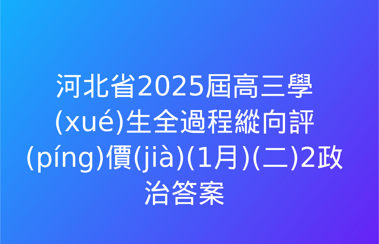 河北省2025屆高三學(xué)生全過程縱向評(píng)價(jià)(1月)(二)2政治答案