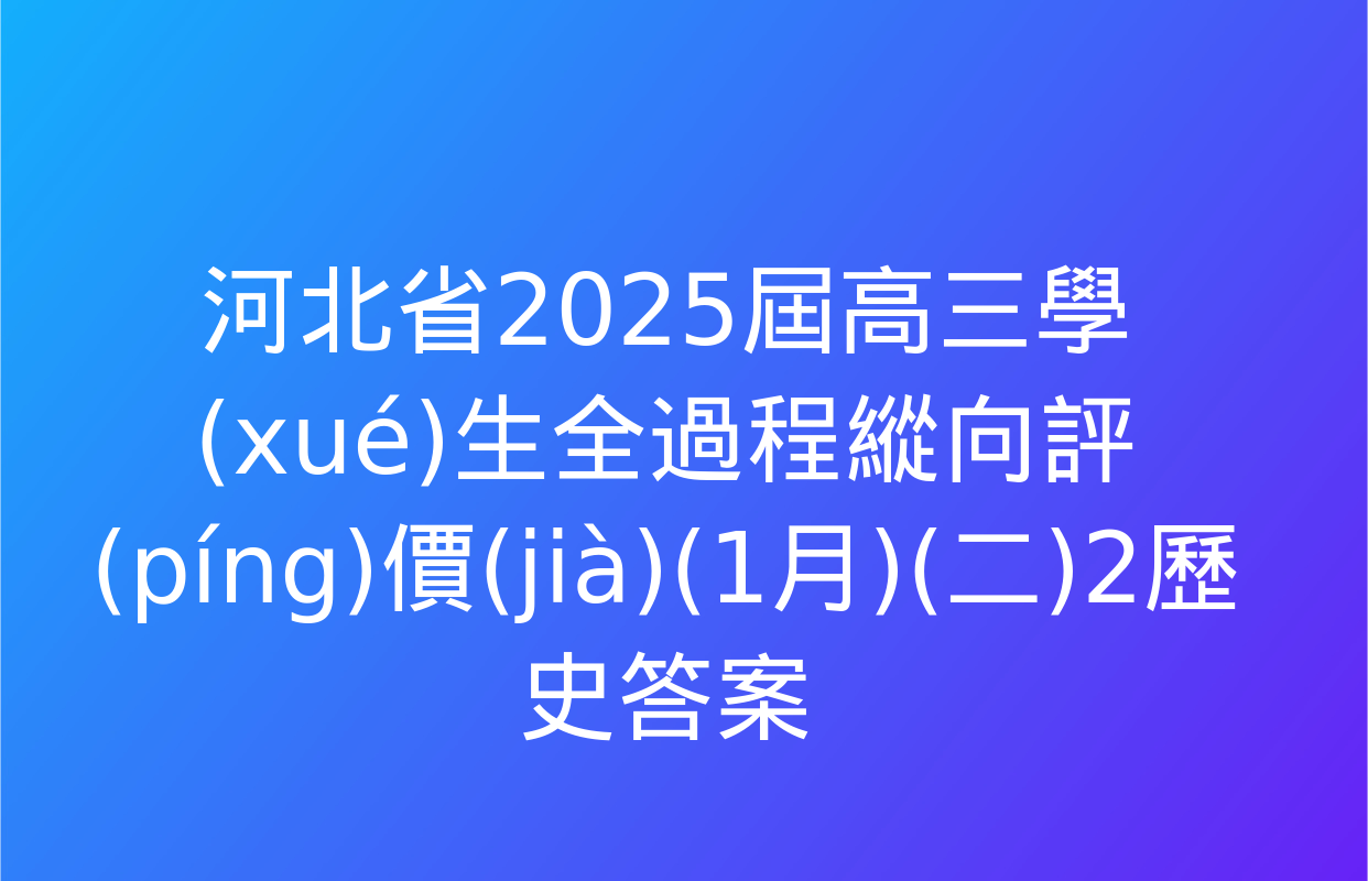 河北省2025屆高三學(xué)生全過程縱向評(píng)價(jià)(1月)(二)2歷史答案