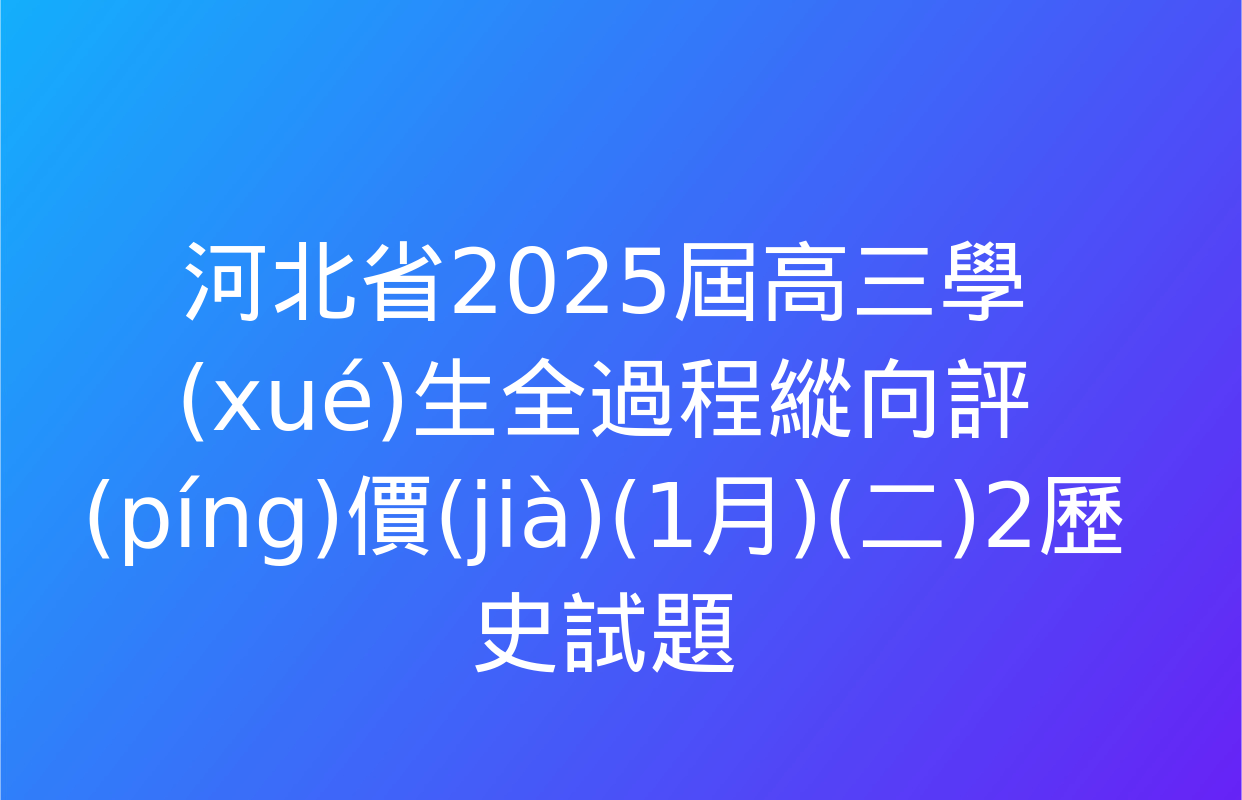 河北省2025屆高三學(xué)生全過程縱向評(píng)價(jià)(1月)(二)2歷史試題