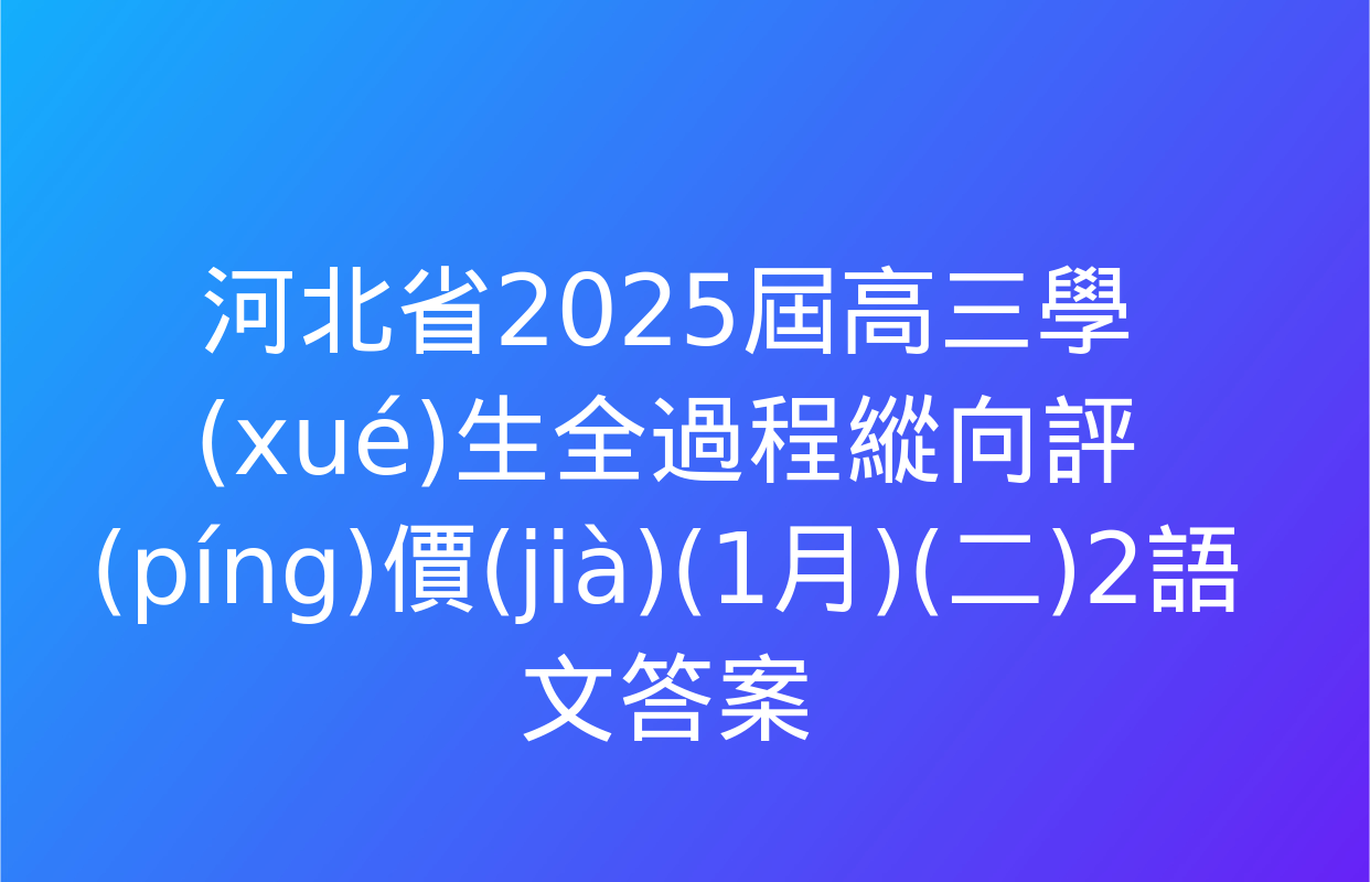 河北省2025屆高三學(xué)生全過程縱向評(píng)價(jià)(1月)(二)2語文答案