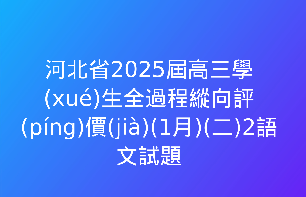 河北省2025屆高三學(xué)生全過程縱向評(píng)價(jià)(1月)(二)2語文試題