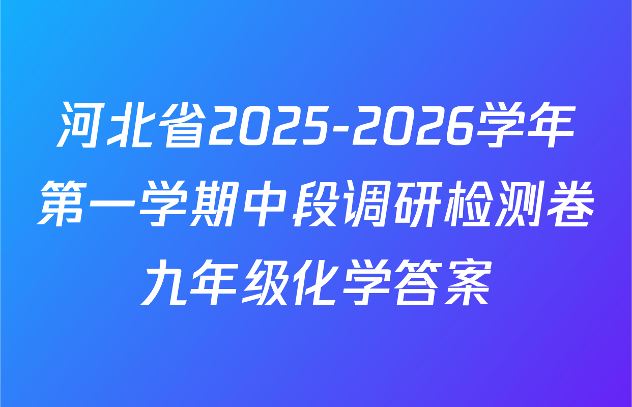 河北省2025-2026学年第一学期中段调研检测卷九年级化学答案