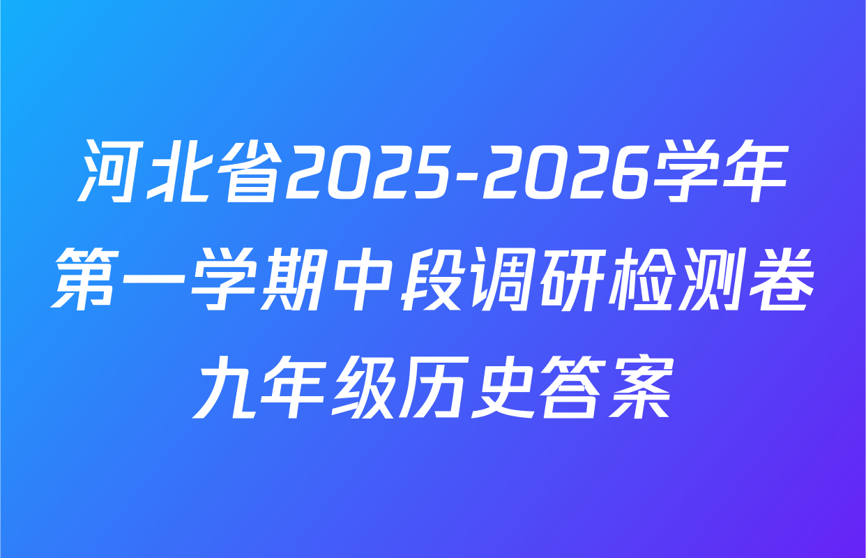 河北省2025-2026学年第一学期中段调研检测卷九年级历史答案
