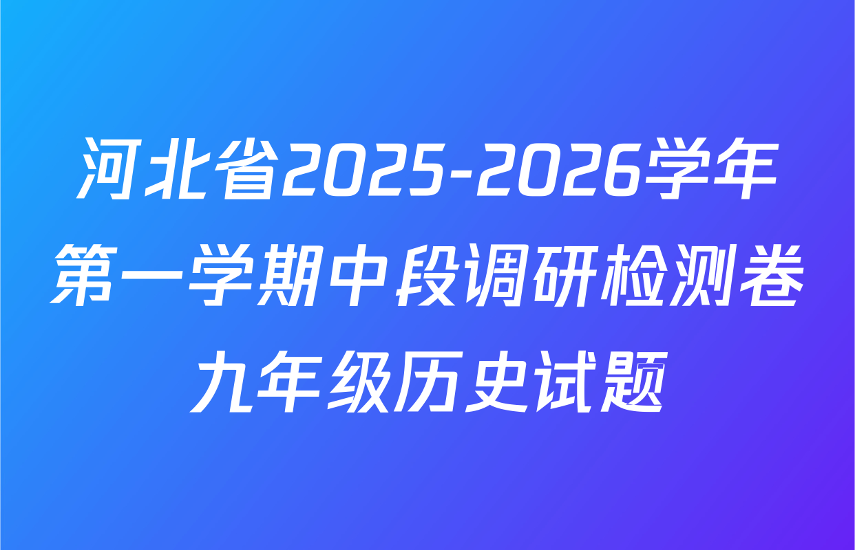 河北省2025-2026学年第一学期中段调研检测卷九年级历史试题