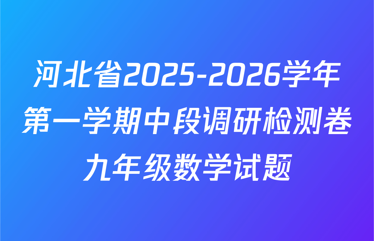 河北省2025-2026学年第一学期中段调研检测卷九年级数学试题