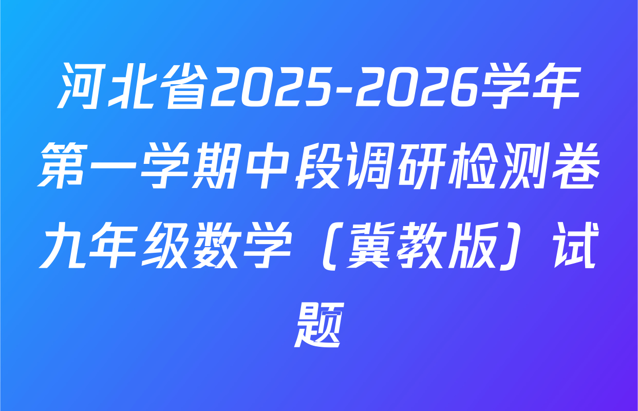 河北省2025-2026学年第一学期中段调研检测卷九年级数学（冀教版）试题