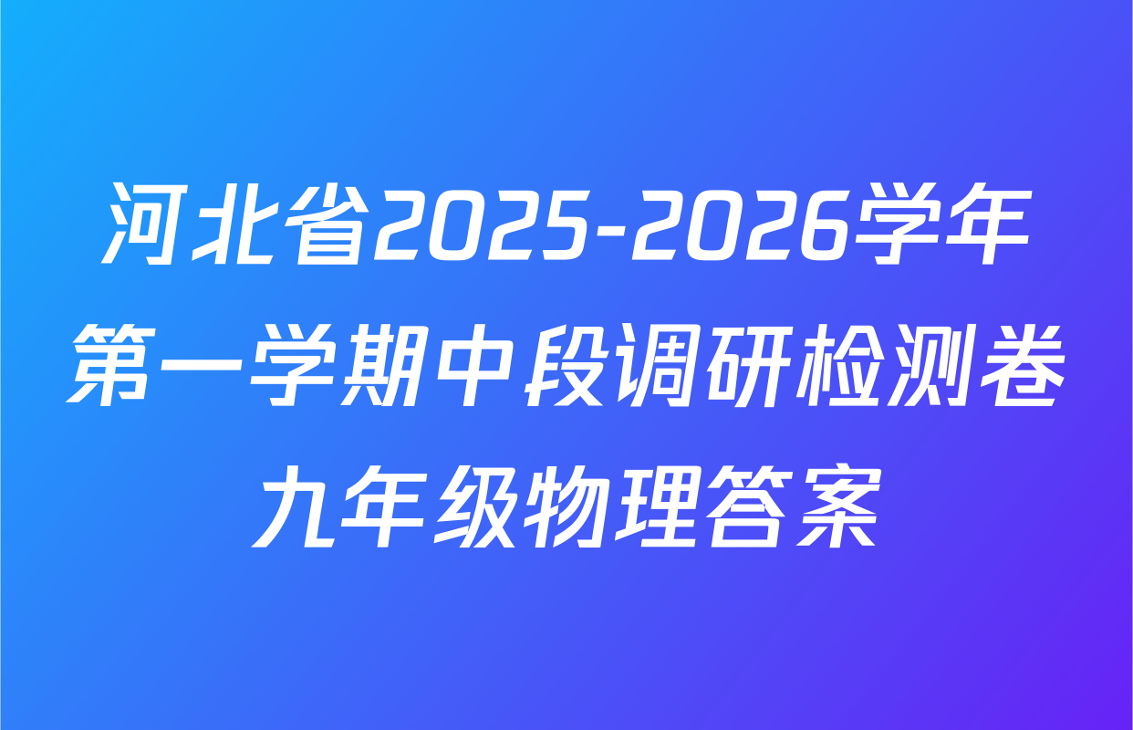 河北省2025-2026学年第一学期中段调研检测卷九年级物理答案