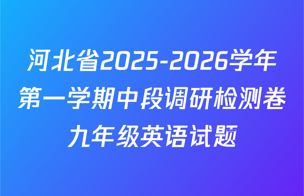河北省2025-2026学年第一学期中段调研检测卷九年级英语试题