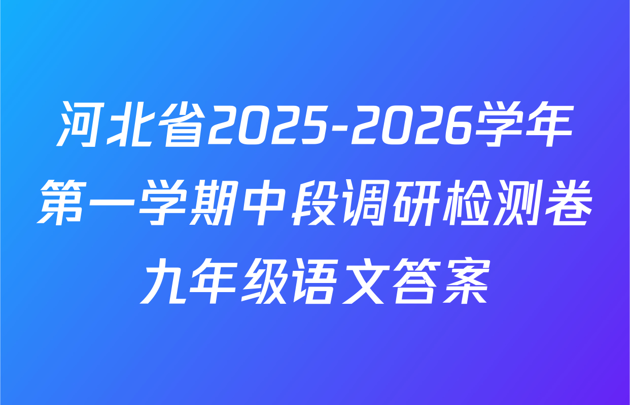 河北省2025-2026学年第一学期中段调研检测卷九年级语文答案