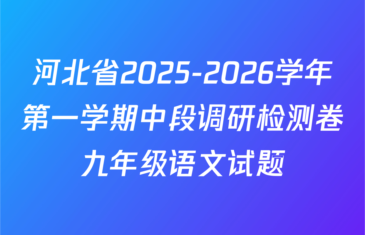 河北省2025-2026学年第一学期中段调研检测卷九年级语文试题
