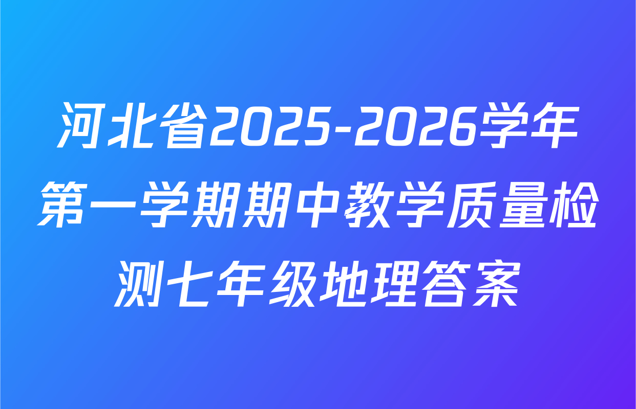 河北省2025-2026学年第一学期期中教学质量检测七年级地理答案