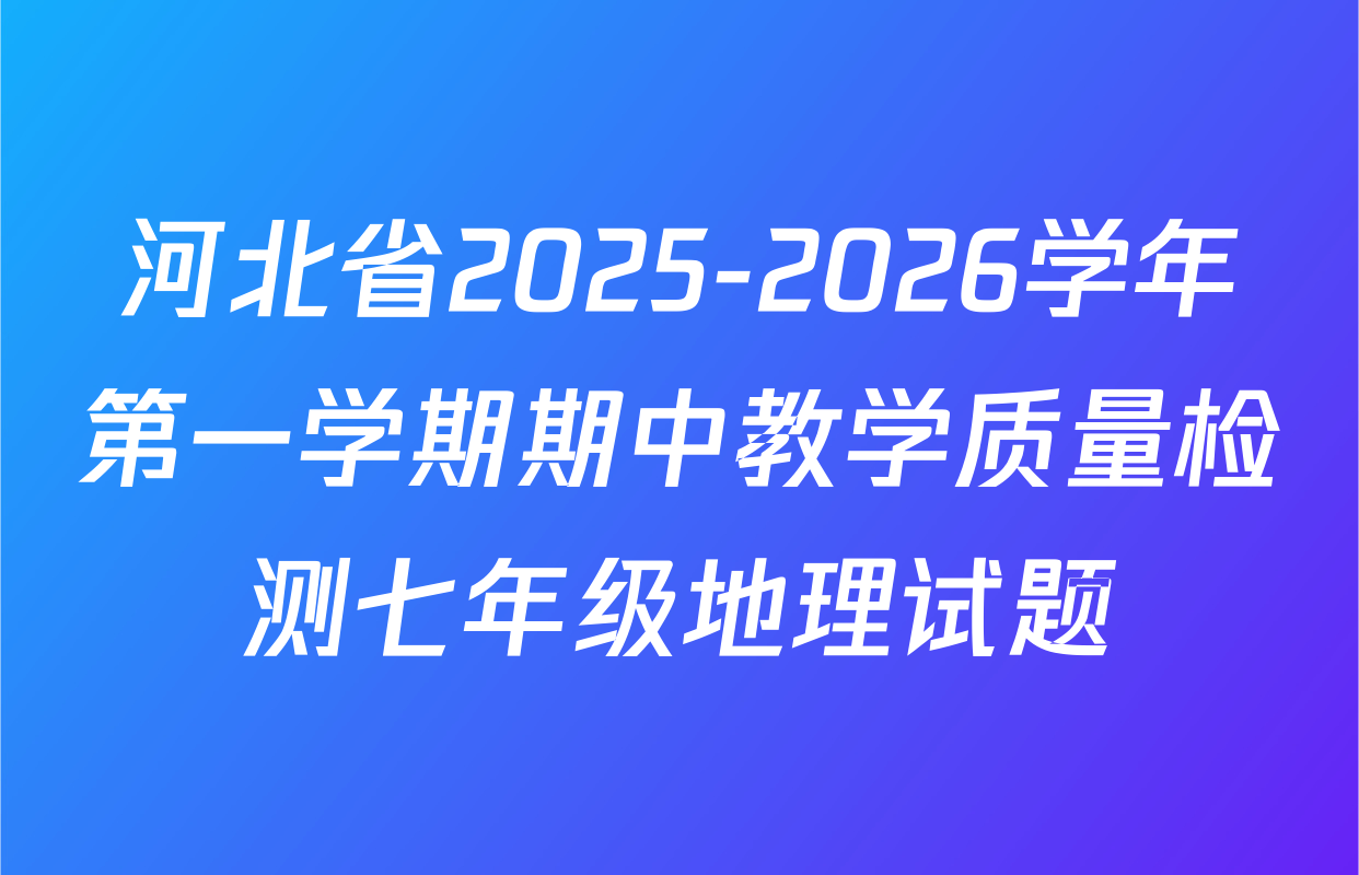 河北省2025-2026学年第一学期期中教学质量检测七年级地理试题