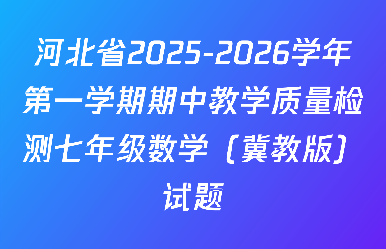 河北省2025-2026学年第一学期期中教学质量检测七年级数学（冀教版）试题