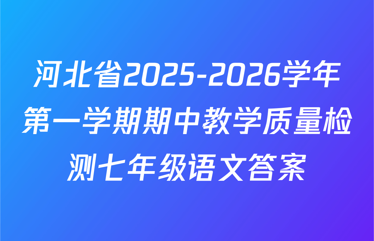 河北省2025-2026学年第一学期期中教学质量检测七年级语文答案