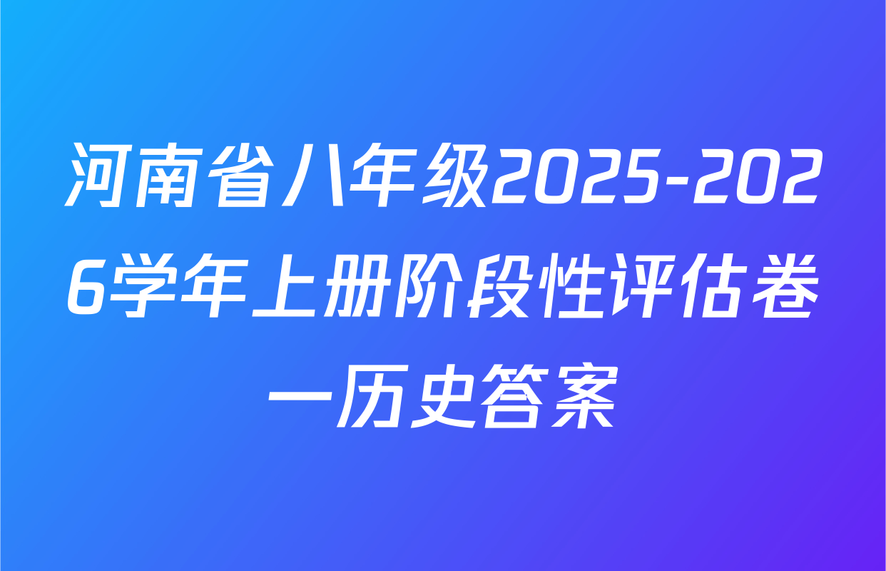 河南省八年级2025-2026学年上册阶段性评估卷一历史答案