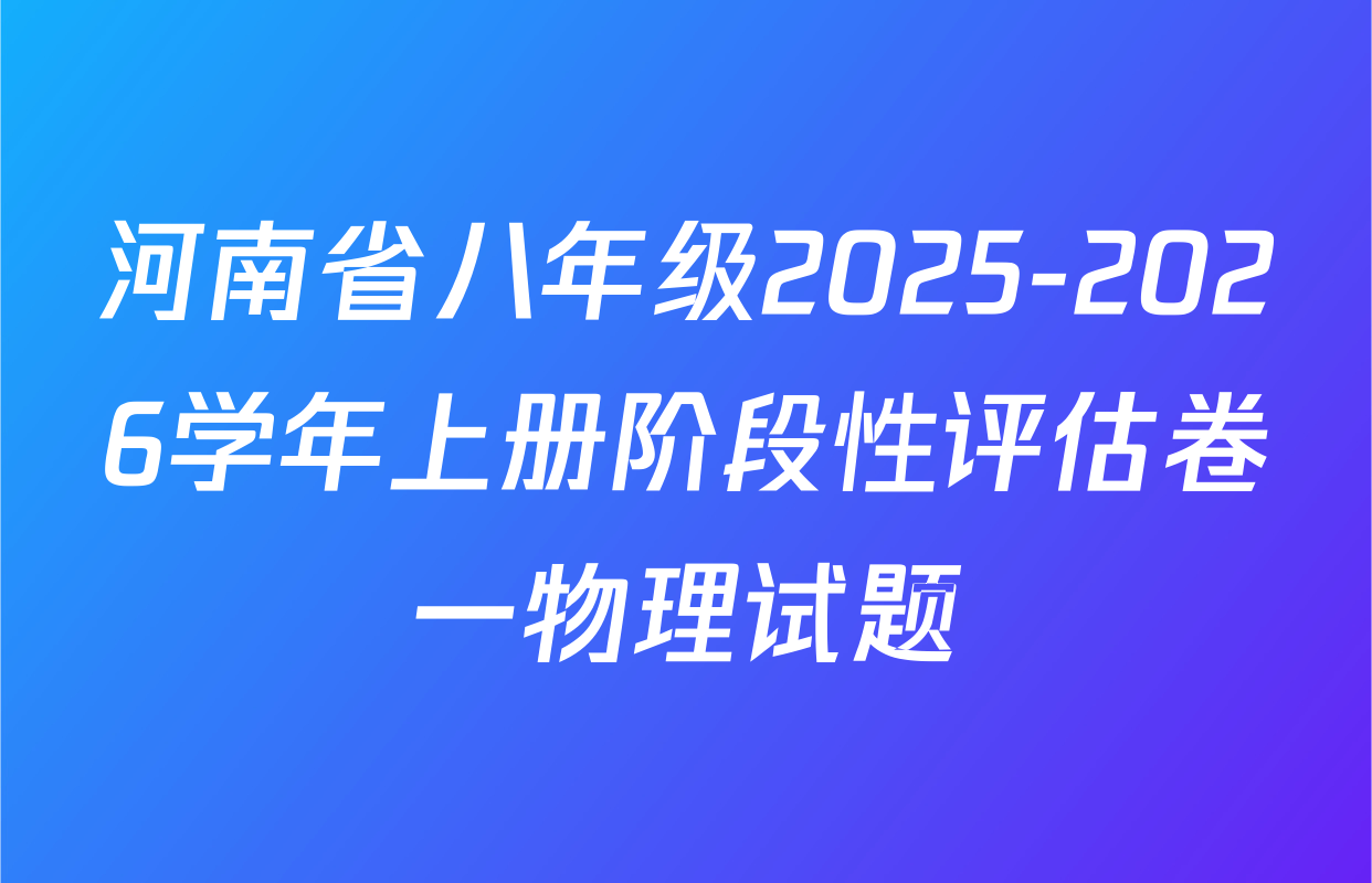 河南省八年级2025-2026学年上册阶段性评估卷一物理试题