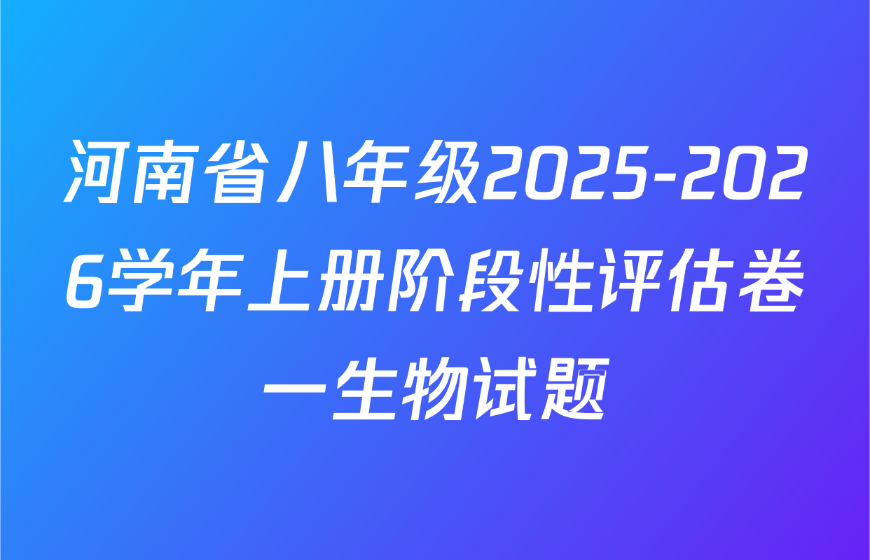 河南省八年级2025-2026学年上册阶段性评估卷一生物试题