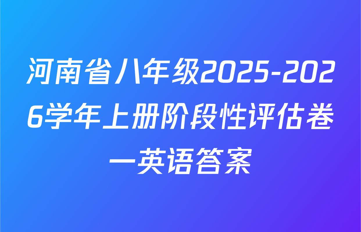 河南省八年级2025-2026学年上册阶段性评估卷一英语答案