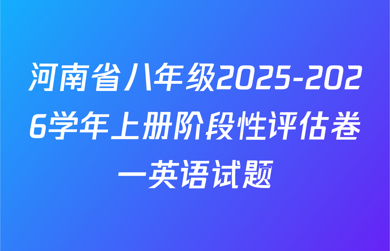 河南省八年级2025-2026学年上册阶段性评估卷一英语试题