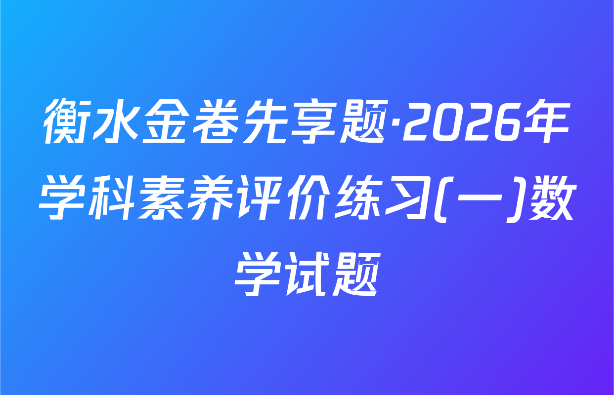 衡水金卷先享题·2026年学科素养评价练习(一)数学试题