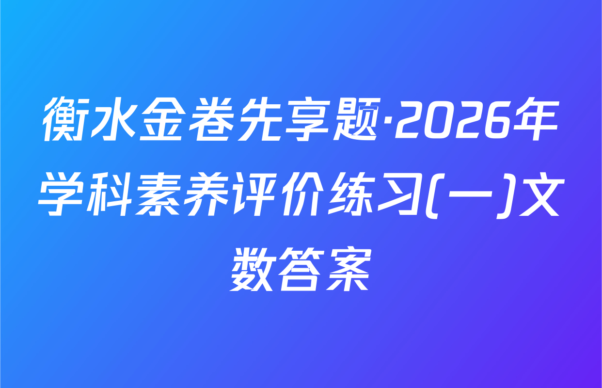 衡水金卷先享题·2026年学科素养评价练习(一)文数答案