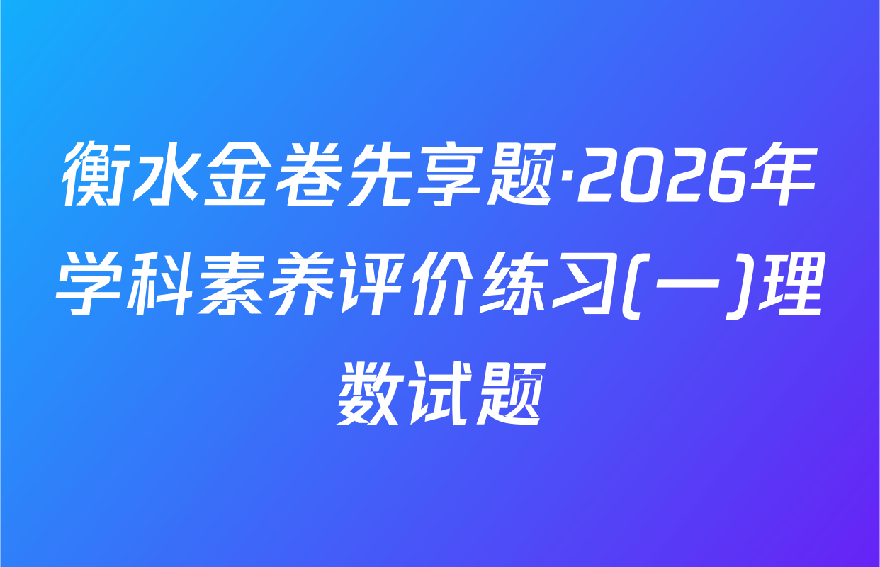 衡水金卷先享题·2026年学科素养评价练习(一)理数试题